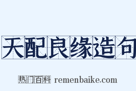 天配良缘造句是什么意思的图片